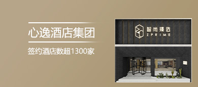 心逸酒店集團(tuán)